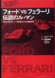 フォードｖｓフェラーリ - 伝説のル・マン