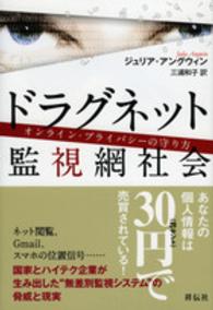 ドラグネット　監視網社会―オンライン・プライバシーの守り方