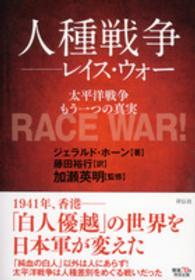 人種戦争－レイス・ウォー－ - 太平洋戦争もう一つの真実