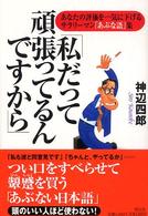 私だって頑張ってるんですから - あなたの評価を一気に下げるサラリーマン「あぶな語」