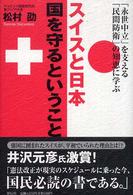 スイスと日本国を守るということ - 「永世中立」を支える「民間防衛」の知恵に学ぶ