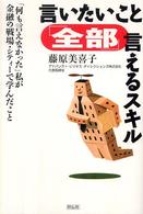 言いたいこと「全部」言えるスキル - 「何も言えなかった」私が金融の戦場・シティーで学ん