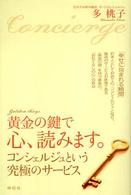 黄金の鍵で心、読みます。―コンシェルジュという究極のサービス