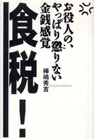 食税！ - お役人の、やっぱり懲りない金銭感覚