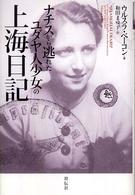 ナチスから逃れたユダヤ人少女の上海日記