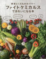 ファイトケミカルスできれいになる本 - 野菜とくだもののパワー