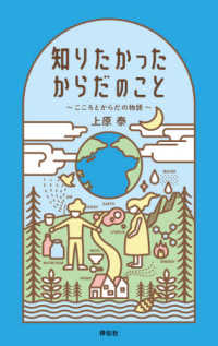 知りたかったからだのこと―こころとからだの物語