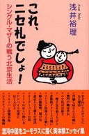 これ、ニセ札でしょ！ - シングル・マザーの戦う北京生活