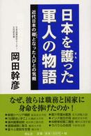 日本を護った軍人の物語 - 近代日本の礎となった人びとの気概