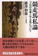 競走馬私論 - プロの仕事とやる気について 祥伝社黄金文庫