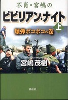 不肖・宮嶋のビビリアン・ナイト〈上〉爆弾ボコボコの巻
