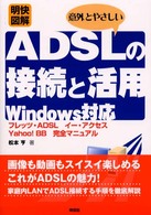 明快図解意外とやさしいＡＤＳＬの接続と活用 - フレッツ・ＡＤＳＬイー・アクセスＹａｈｏｏ！　ＢＢ Ｓｅｎｇｅｎ　ｂｏｏｋｓ