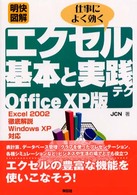 明快図解仕事によく効くエクセル基本と実践テクＯｆｆｉｃｅ　ＸＰ版 - Ｅｘｃｅｌ　２００２徹底解説 Ｓｅｎｇｅｎ　ｂｏｏｋｓ