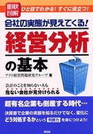 明快図解経営分析の基本 - 会社の実態が見えてくる！ Ｓｅｎｇｅｎ　ｂｏｏｋｓ