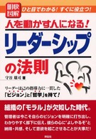 明快図解人を動かす人になる！リーダーシップの法則 - ひと目でわかる！すぐに役立つ！ Ｓｅｎｇｅｎ　ｂｏｏｋｓ