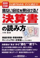 明快図解危ない会社を見分ける！決算書の読み方 - ひと目でわかる！すぐに役立つ！ Ｓｅｎｇｅｎ　ｂｏｏｋｓ