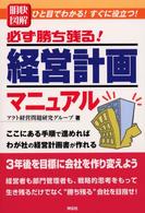 明快図解必ず勝ち残る！経営計画マニュアル - ひと目でわかる！すぐに役立つ！ Ｓｅｎｇｅｎ　ｂｏｏｋｓ