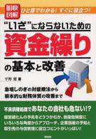 明快図解“いざ”にならないための資金繰りの基本と改善 - 急場しのぎの対症療法から根本的な財務体質の改善まで Ｓｅｎｇｅｎ　ｂｏｏｋｓ