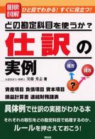 明快図解仕訳の実例 - どの勘定科目を使うか？ Ｓｅｎｇｅｎ　ｂｏｏｋｓ