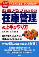 明快図解利益アップのための在庫管理の上手なやり方 - 適正在庫のとらえ方からＩＴ導入までが見てわかる！ Ｓｅｎｇｅｎ　ｂｏｏｋｓ