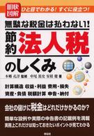 明快図解節約法人税のしくみ - 無駄な税金は払わない！ Ｓｅｎｇｅｎ　ｂｏｏｋｓ