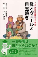 髭とヴェールと目玉焼き - イスラム生活への疑問にすべて答える