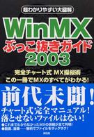 Ｓｅｎｇｅｎ　ｂｏｏｋｓ<br> ＷｉｎＭＸぶっこ抜きガイド〈２００３〉―超わかりやすい大図解