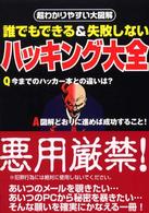ハッキング大全 - 誰でもできる＆失敗しない Ｓｅｎｇｅｎ　ｂｏｏｋｓ