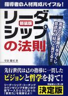 リーダーシップの法則 - 指導者の人材育成バイブル！ Ｓｅｎｇｅｎ　ｂｏｏｋｓ （新装版）