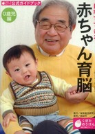 自宅でできる！赤ちゃん育脳　０歳児編