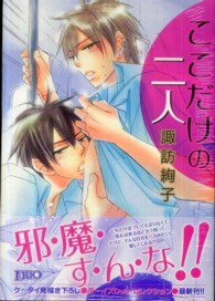 ここだけの二人 ボーイズＤｕＯセレクション