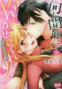 何も聞かずに抱かせてくれ 〈３〉 - 強がり処女とワケあり狼 Ｍｅｌｔ　ＣＯＭＩＣＳ