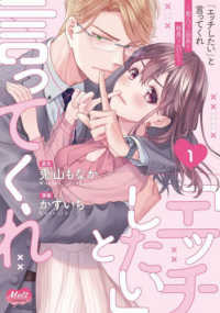 「エッチしたい」と言ってくれ 〈１〉 - 聖人（？）部長と純真（？）ＯＬ Ｍｅｌｔ　ＣＯＭＩＣＳ