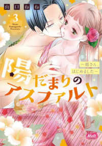 陽だまりのアスファルト 〈３〉 - 姐さん、はじめました Ｍｅｌｔ　ＣＯＭＩＣＳ