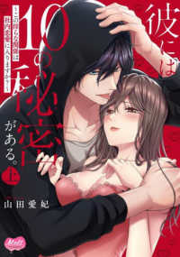 彼には１０の秘密がある。 〈上〉 Ｍｅｌｔ　ＣＯＭＩＣＳ