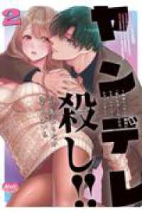 ヤンデレ殺し！！２～執着ヤバめの幼馴染に「私も好き」と伝えたら、ラブコメルートにシフトしました～ Ｍｅｌｔ　ＣＯＭＩＣＳ