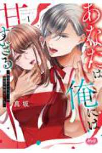 あなたは俺には甘すぎる　１　懐かない冷淡部下の切実で異質な愛し方 Ｍｅｌｔ　ＣＯＭＩＣＳ