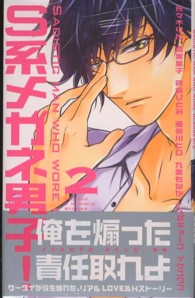 ひめ恋セレクション<br> Ｓ系メガネ男子！ 〈２〉