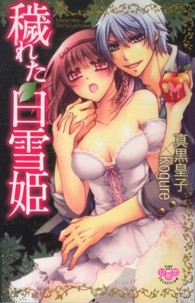 穢れた白雪姫 ひめ恋セレクション