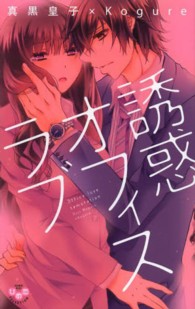 誘惑オフィスラブ ひめ恋セレクション