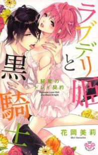 ラブデリ姫と黒騎士 - 秘蜜のドレイ契約 ひめ恋セレクション