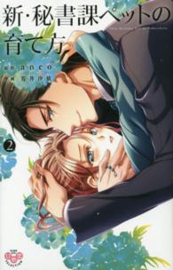 ひめ恋セレクション<br> 新・秘書課ペットの育て方 〈２〉