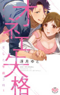 オネエ失格 冴月ゆと 紀伊國屋書店ウェブストア オンライン書店 本 雑誌の通販 電子書籍ストア オネエ失格 冴月ゆと 紀伊國屋書店ウェブストア オンライン書店 本 雑誌の通販 電子書籍ストア