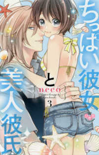 ちっぱい彼女と美人彼氏 3 neco 紀伊國屋書店ウェブストア オンライン書店 本 雑誌の通販 電子書籍ストア ちっぱい彼女と美人彼氏 3 neco 紀伊國屋書店ウェブストア オンライン書店 本 雑誌の通販 電子書籍ストア