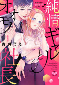 純情ギャルとオオモノ社長 〈１〉 - お腹の奥まできゅんきゅんセックス ひめ恋セレクション