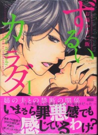 ずるいカラダ 〈１〉 フィールコミックス