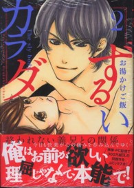 フィールコミックス<br> ずるいカラダ 〈２〉
