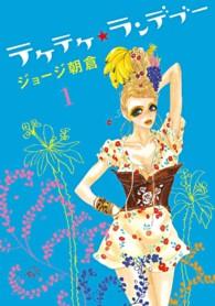 フィールコミックス<br> テケテケ★ランデブー 〈１〉