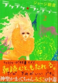 フィールコミックス<br> テケテケ★ランデブー 〈２〉