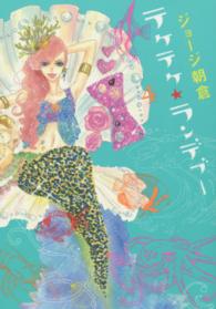フィールコミックス<br> テケテケ★ランデブー 〈４〉